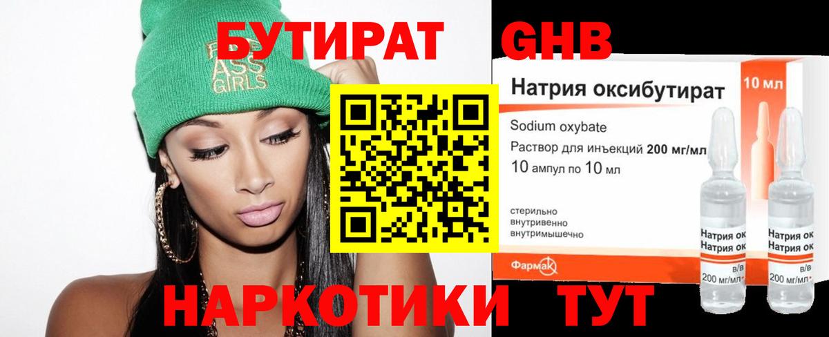Бутират 99% Светлоград