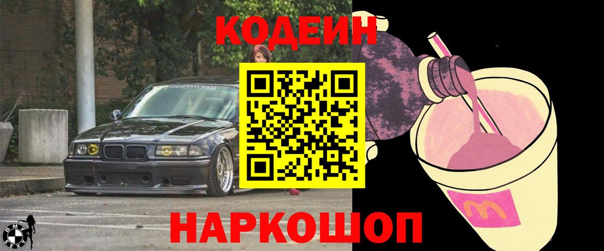 Кодеиновый сироп Lean Purple Drank  Кодеин напиток Lean (лин)  Светлоград  Вход с VPN 
